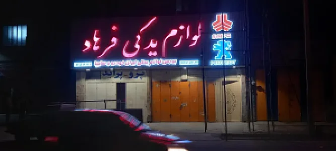 لوازم یدکی فرهاد ۲