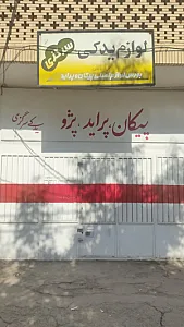 فروشگاه لوازم یدکی سرگزی