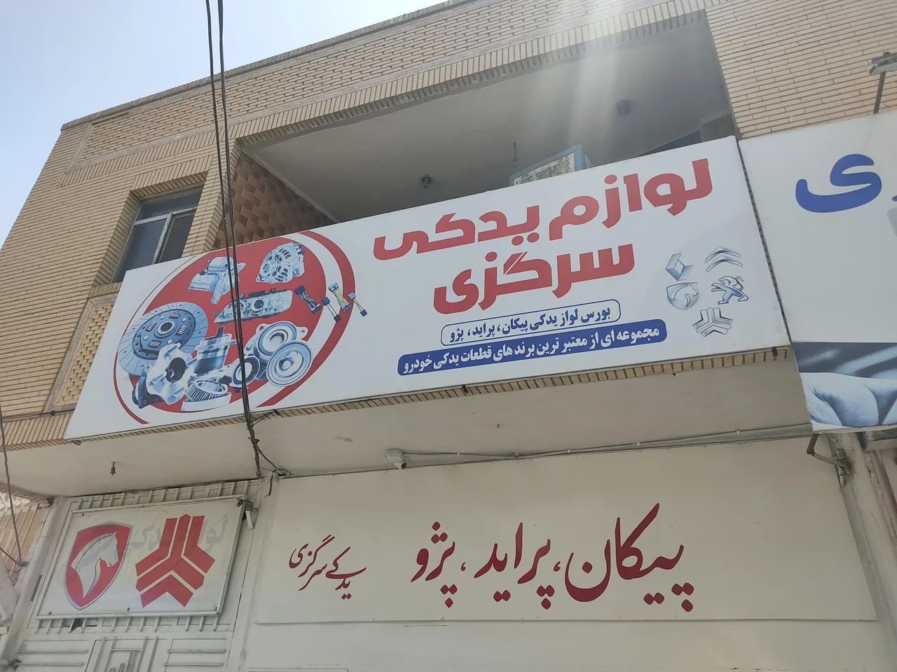 فروشگاه لوازم یدکی سرگزی - لوازم یدکی خودرو در زاهدان - تصویر 2