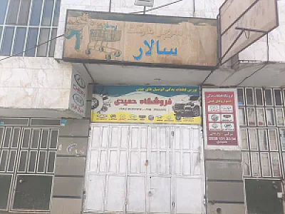 فروشگاه لوازم یدکی خودروهای چینی حمیدی