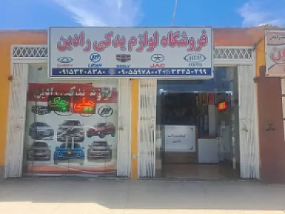 فروشگاه لوازم یدکی خودروهای چینی رادین