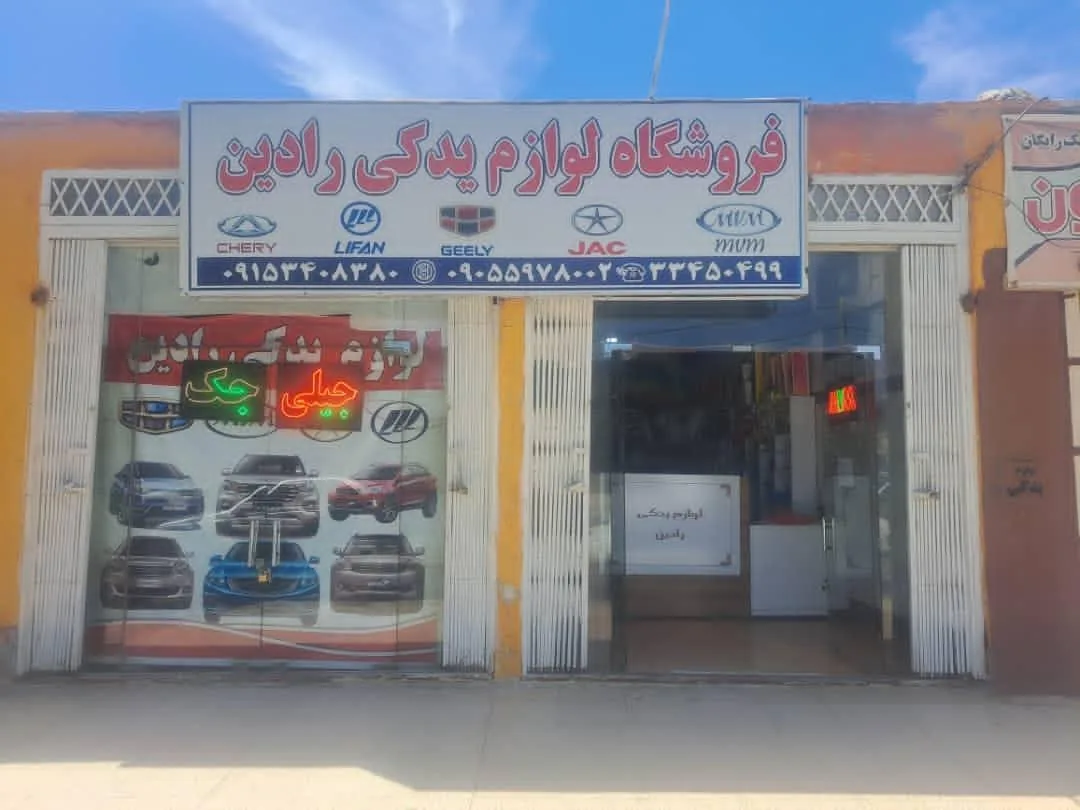فروشگاه لوازم یدکی خودروهای چینی رادین
