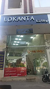 رستوران Lokanta