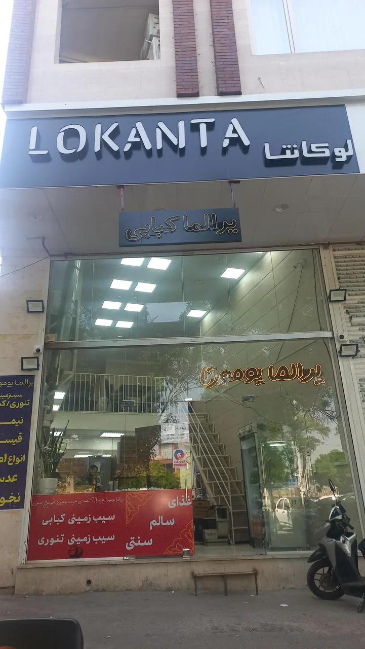 رستوران Lokanta
