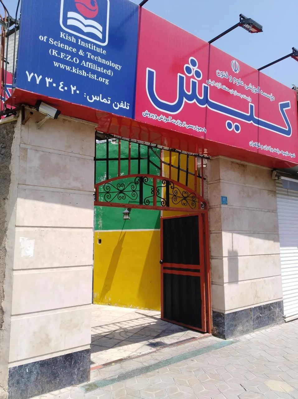 موسسه زبان آزاد کیش حکیمیه