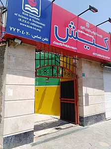 موسسه زبان آزاد کیش حکیمیه