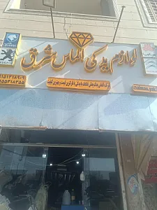 لوازم یدکی الماس شرق