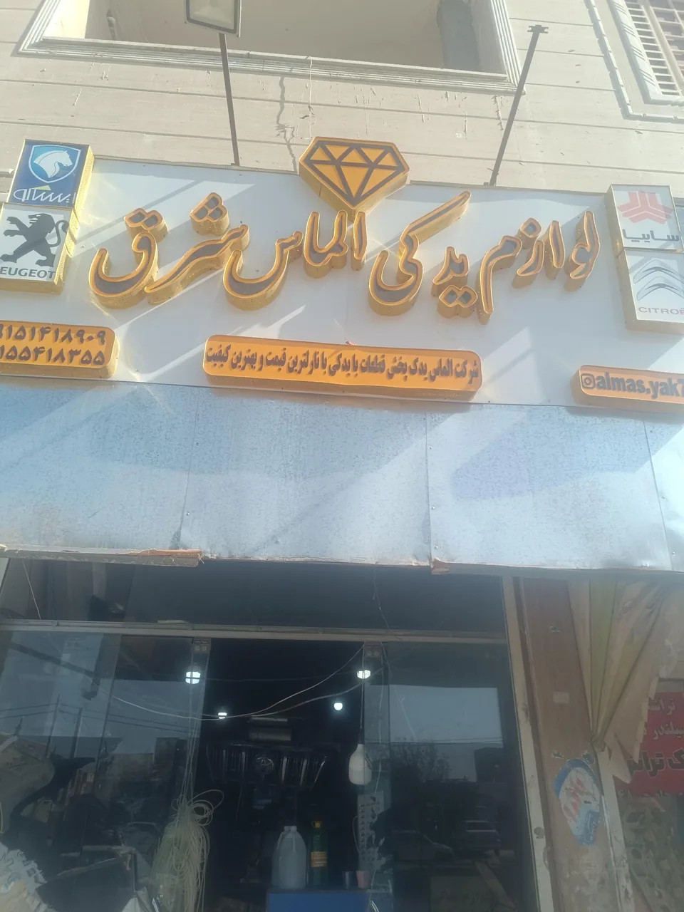 لوازم یدکی الماس شرق