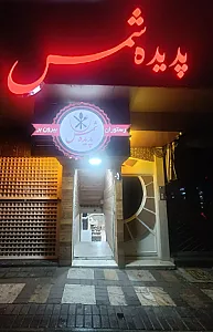 رستوران پدیده شمس