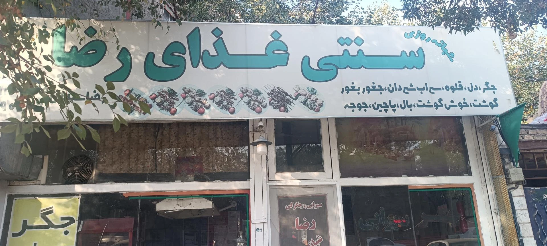 رستوران پدر - رستوران در مشهد