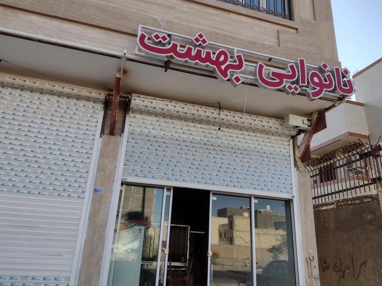 نانوایی بهشت - تصویر 2