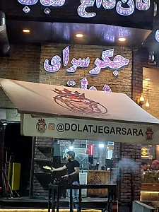 جگرسرای دولت