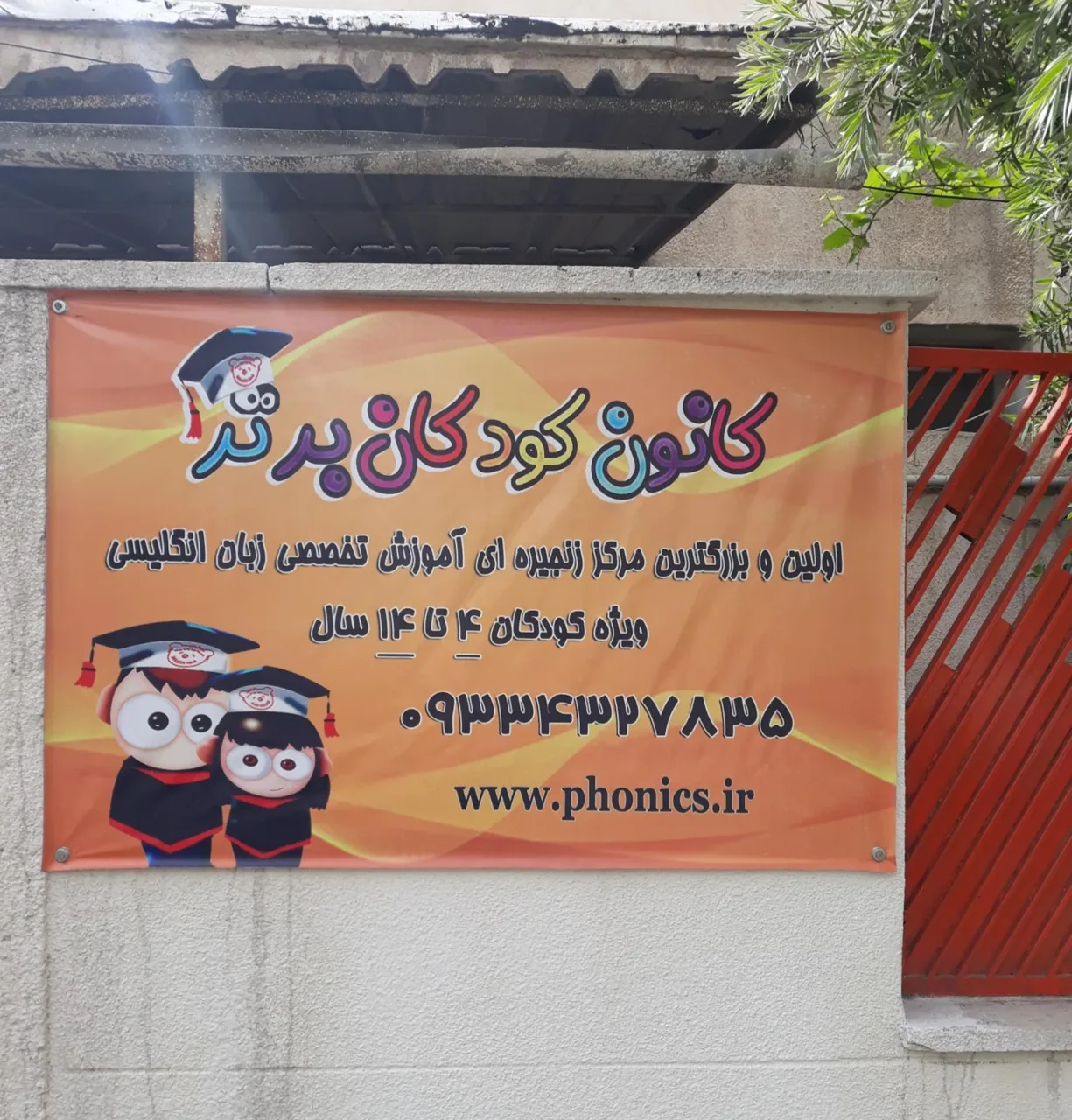 آموزشگاه زبان انگلیسی کودکان برتر - تصویر 4