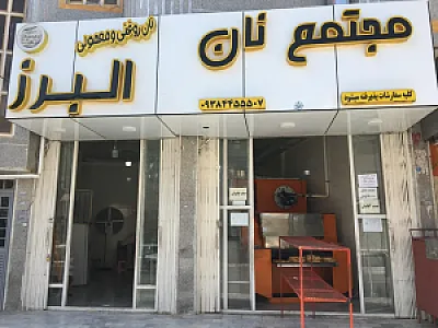مجتمع نان البرز