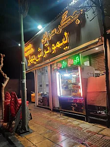 جگر سرای لیمو ترش