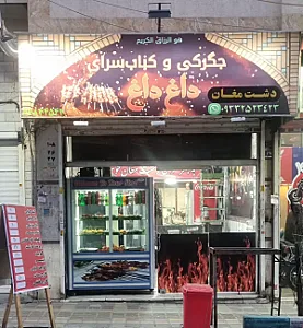 جگرکی و کباب‌سرای داغ‌داغ