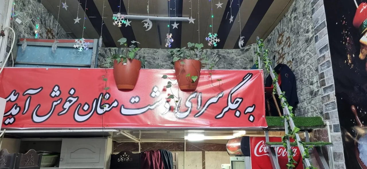 جگرکی و کباب‌سرای داغ‌داغ - تصویر 2
