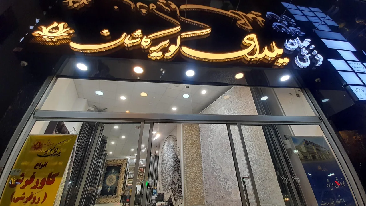 یلدای کویر کاشان - تصویر 3