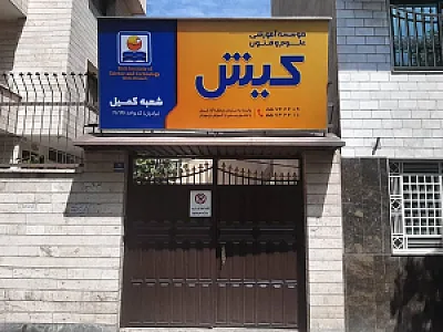 آموزشگاه علوم و فنون کیش شعبه | کمیل - پسران