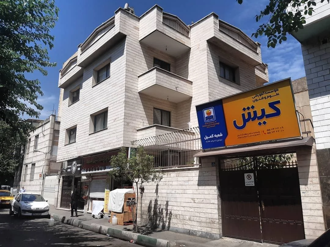 آموزشگاه علوم و فنون کیش شعبه | کمیل - پسران - تصویر 3