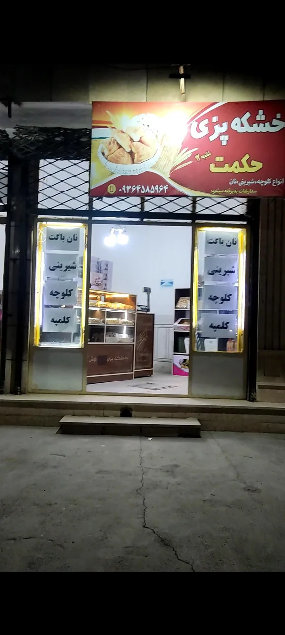 خشکه پزی حکمت شعبه دوم - تصویر 2