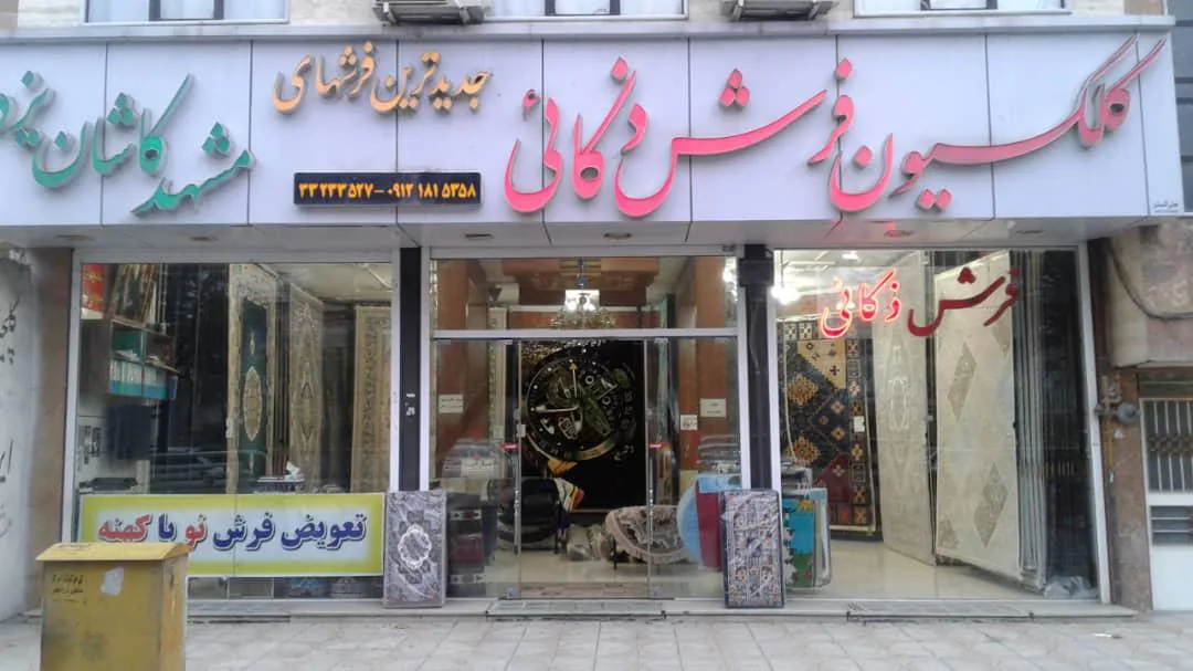 کلکسیون فرش ذکایی