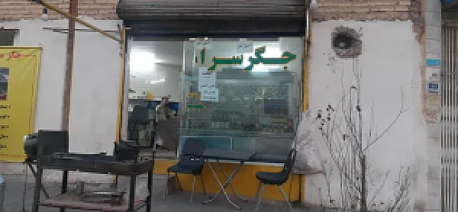 جگرسرای مهرشاد