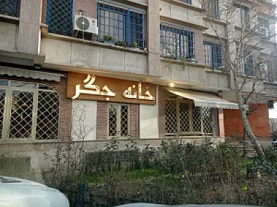 خانه جگر
