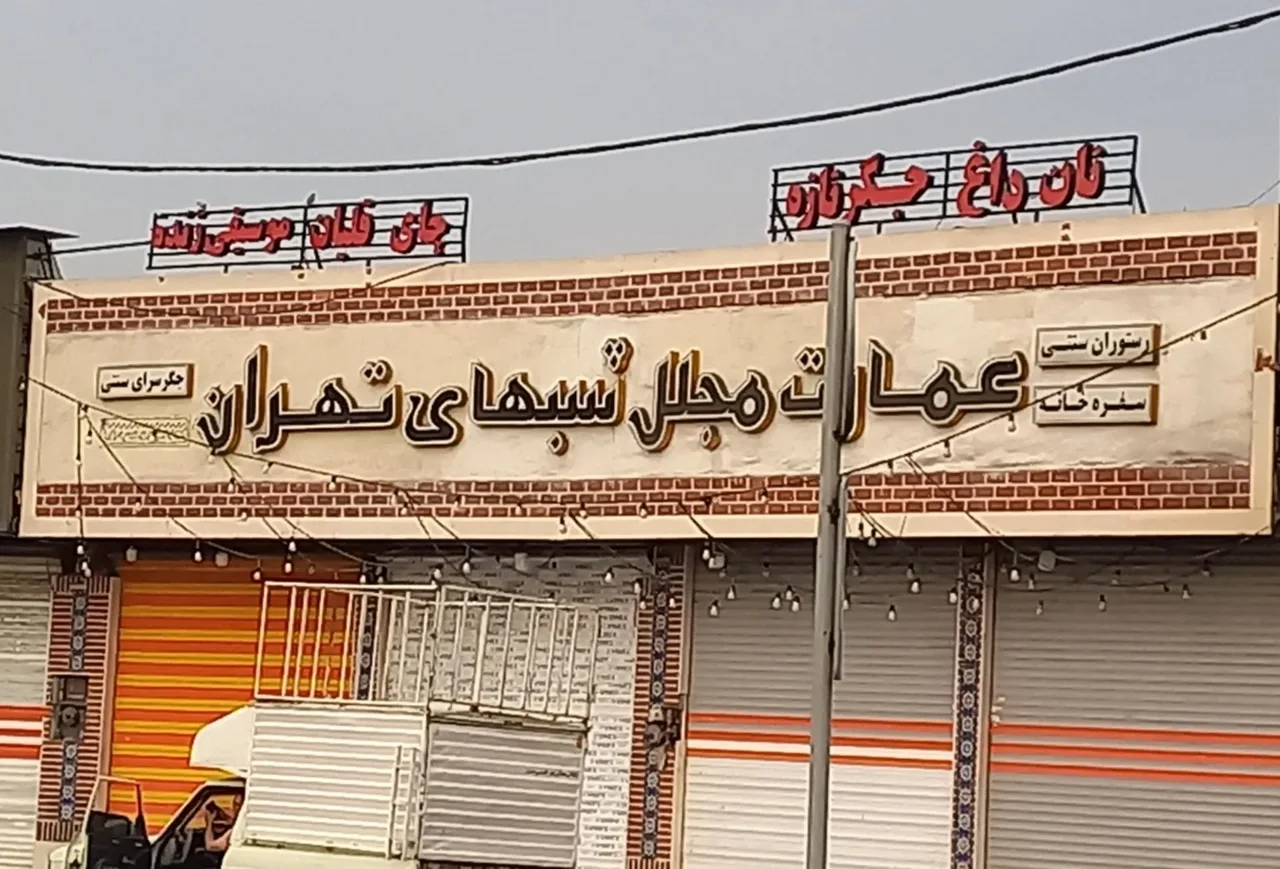 عمارت مجلل شبهای تهران - تصویر 2
