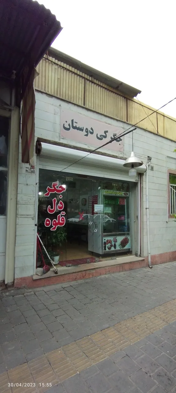 جگرکی دوستان