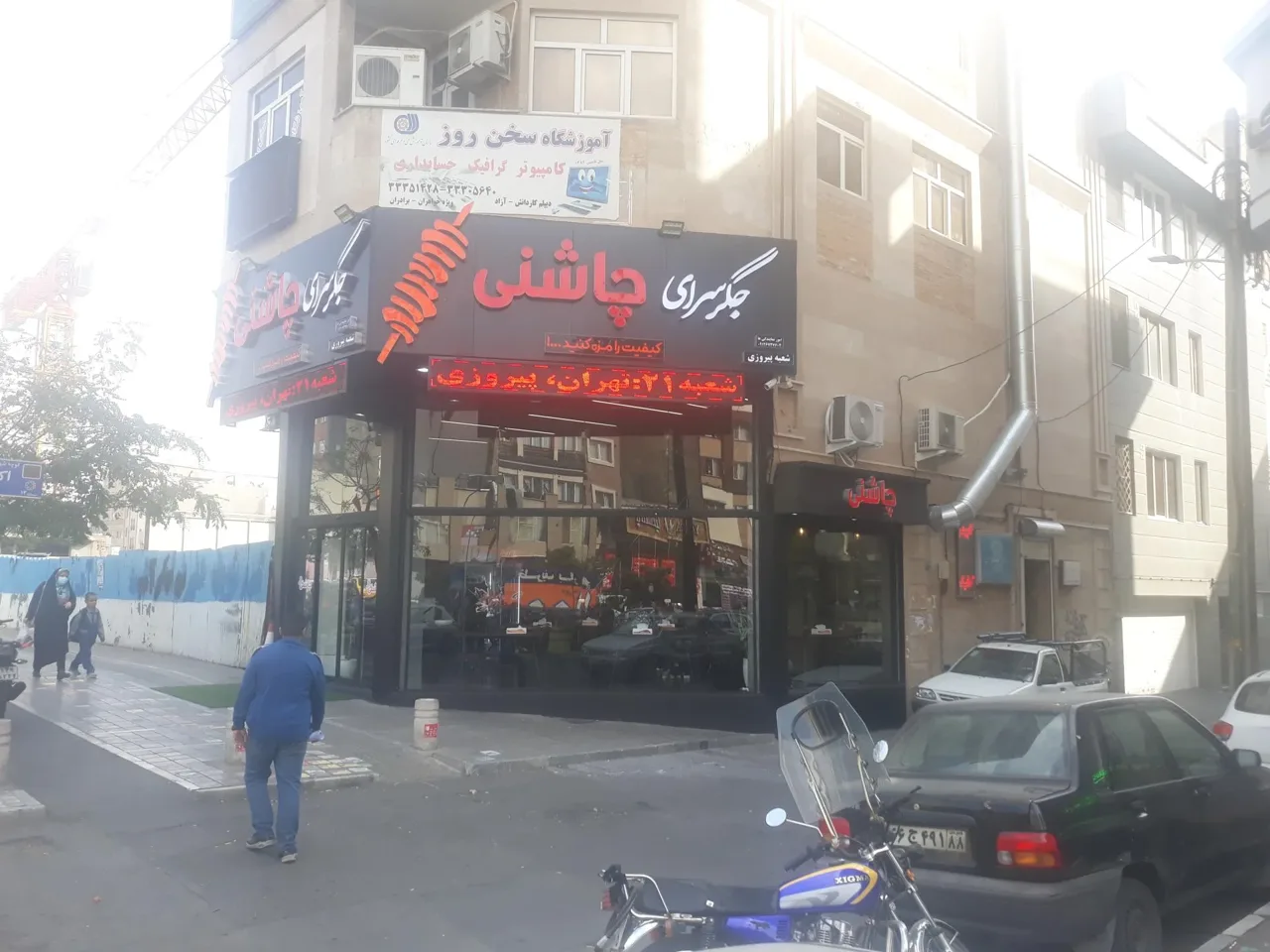 جگر سرای چاشنی شعبه پیروزی
