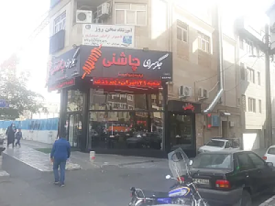 جگر سرای چاشنی شعبه پیروزی