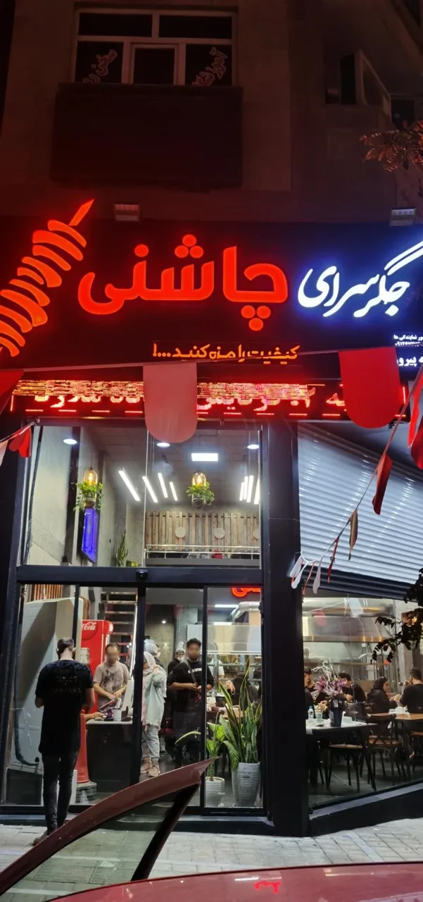 جگر سرای چاشنی شعبه پیروزی - تصویر 2