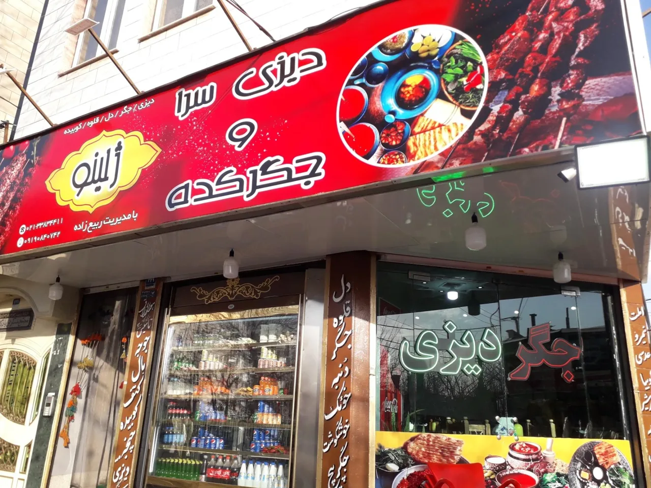 جگرسرا و دیزی سرای ژلینو - تصویر 2