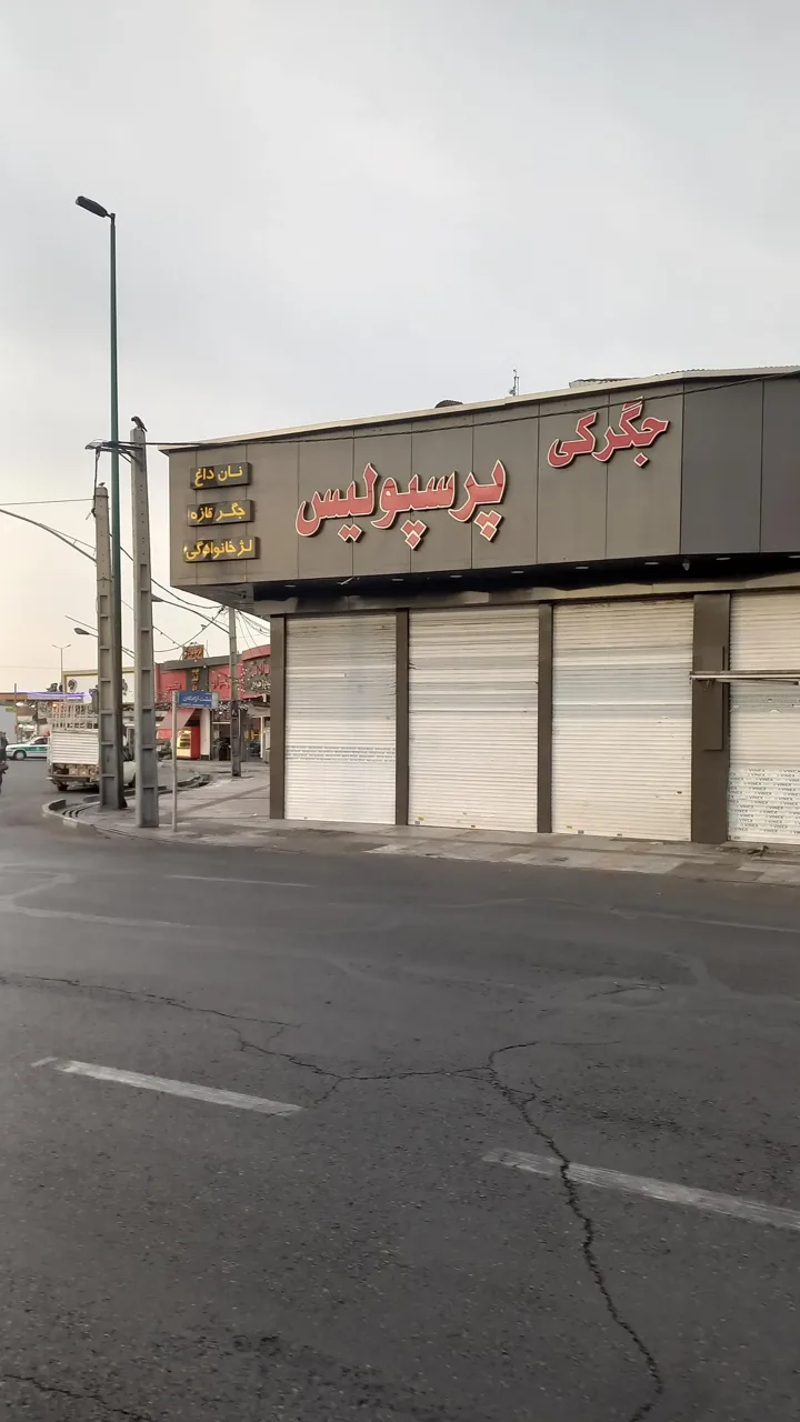 جگرکی پرسپولیس