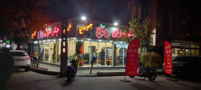 جگرسرای نارنج