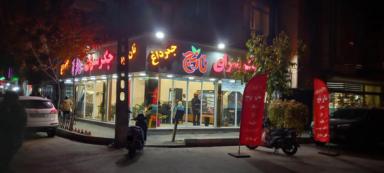 جگرسرای نارنج