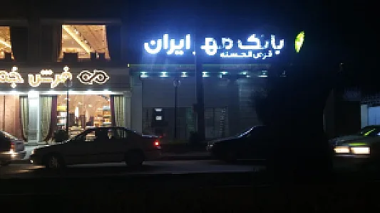 بانک قرض‌الحسنه مهر ایران