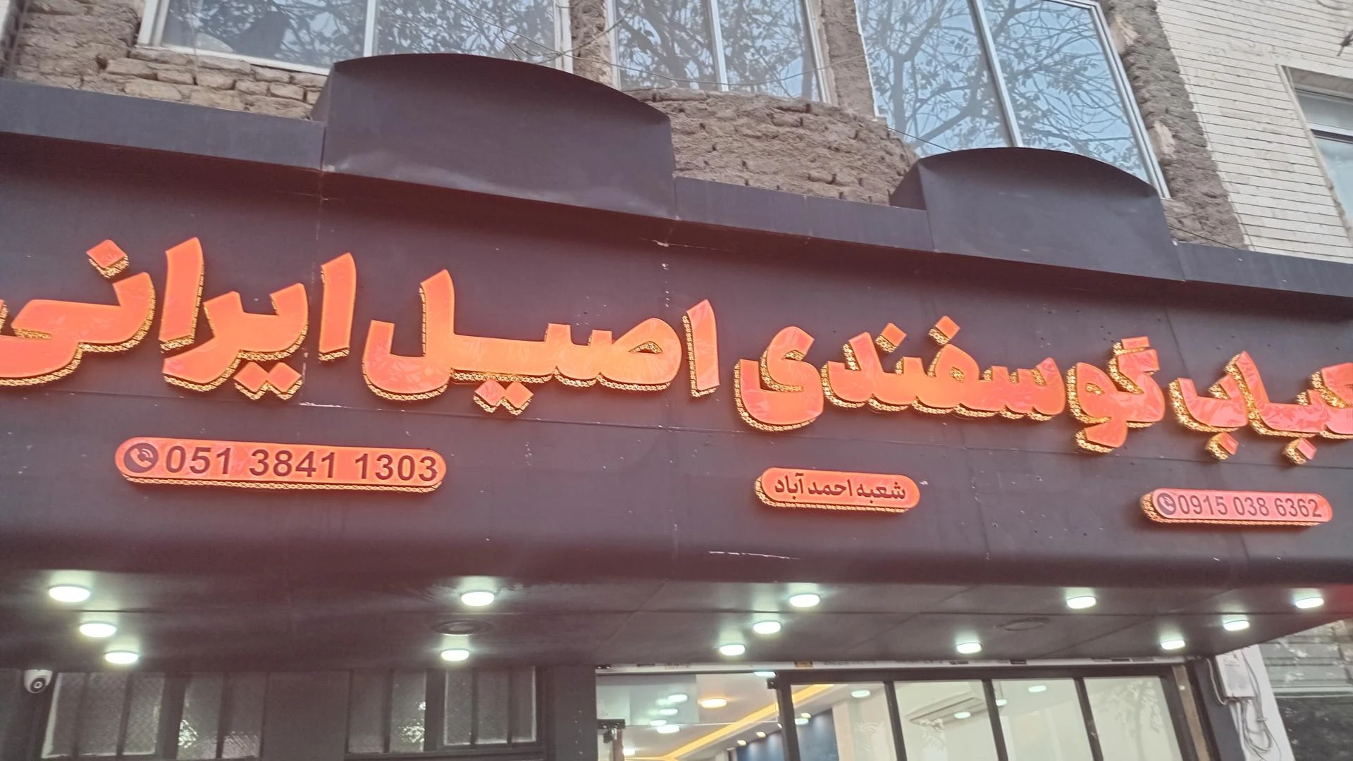 کبابسرای تک - کبابی و چلوکبابی در مشهد - تصویر 2