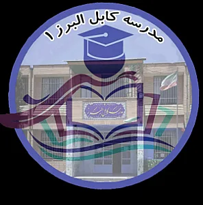 مدرسه کابل البرز۲