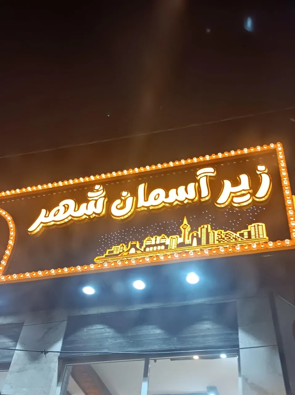 جگرکی زیر آسمان شهر - تصویر 3