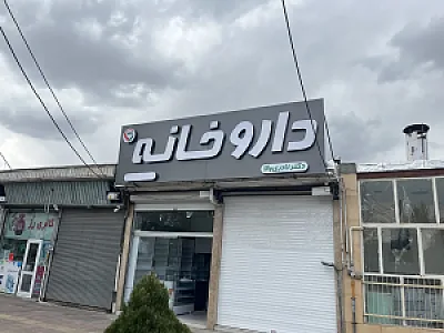 داروخانه دکتر نادری والا
