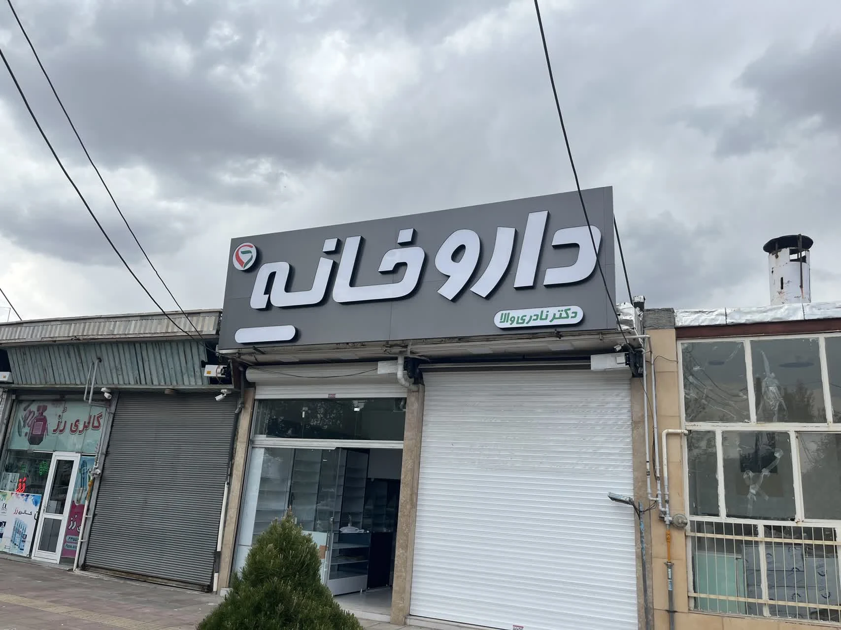 داروخانه دکتر نادری والا - داروخانه در زنجان