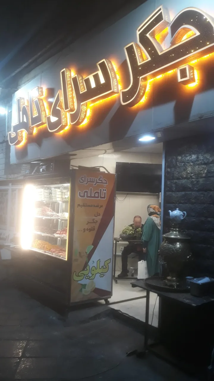 جگرسرای تاملی