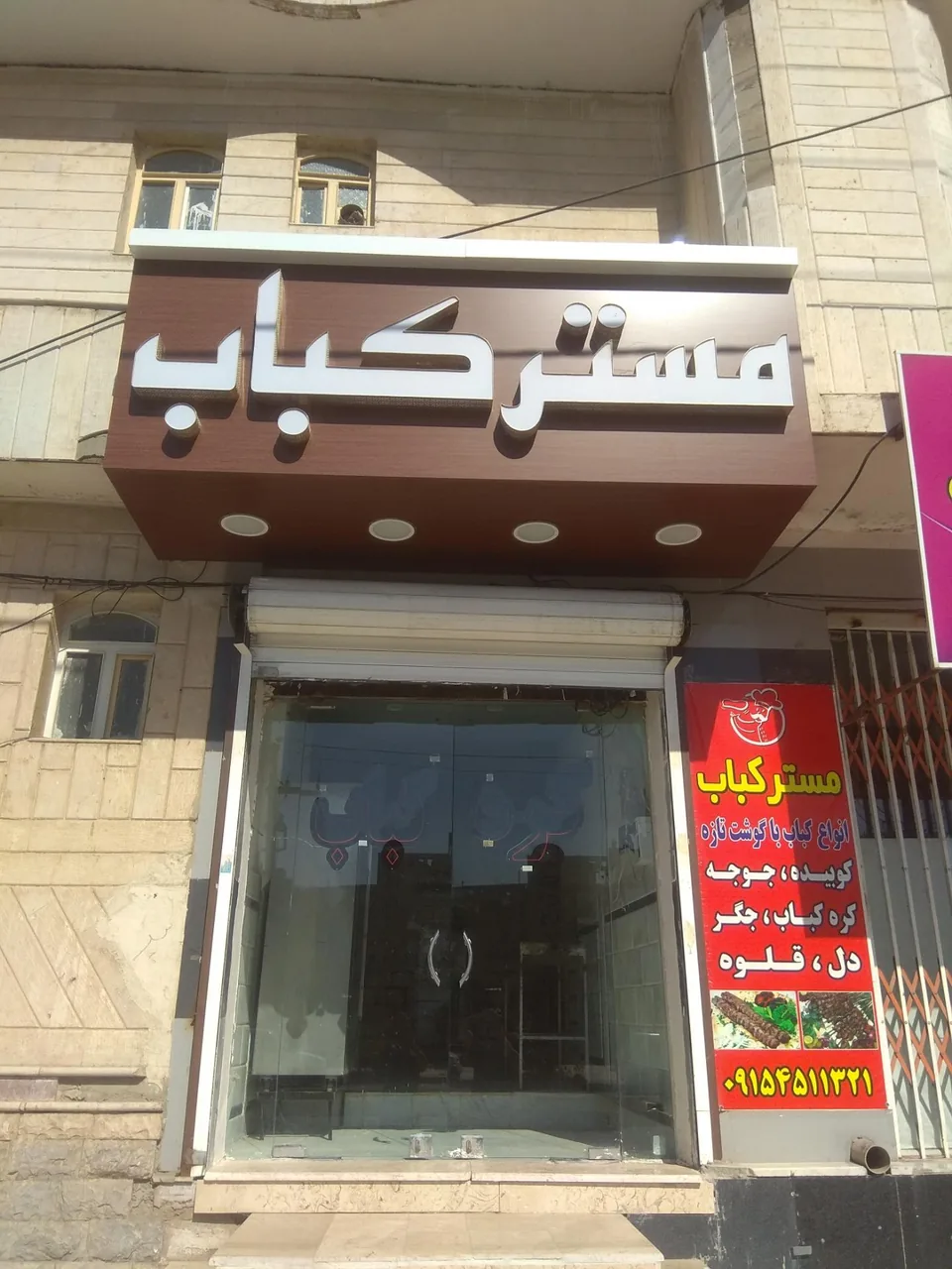 مستر کباب زاهدان - تصویر 2