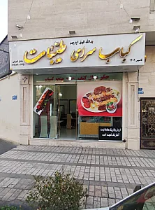 کباب سرای طیبات