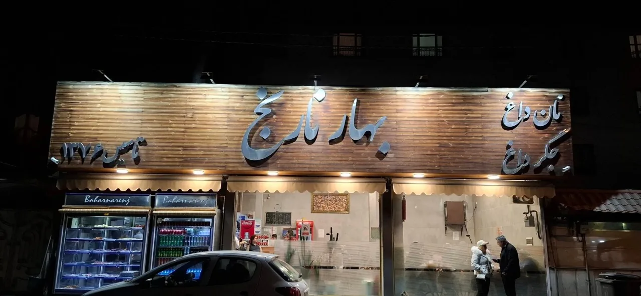 جگرکی بهارنارنج