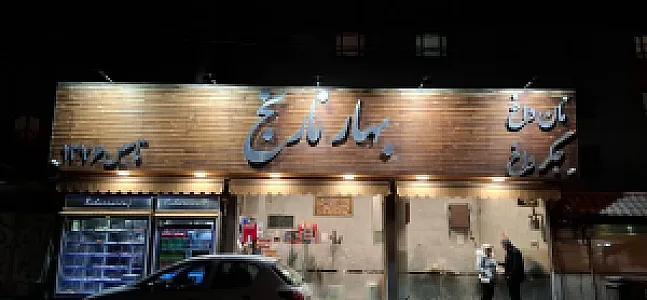 جگرکی بهارنارنج