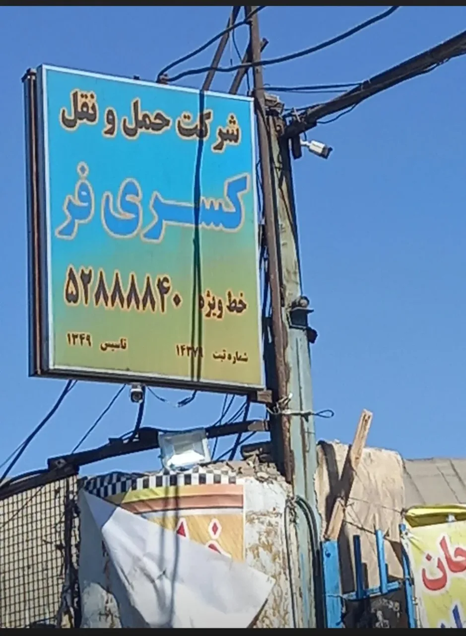 باربری کسری فر - تصویر 3