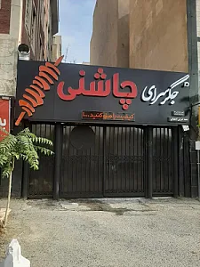 جگرسرای چاشنی